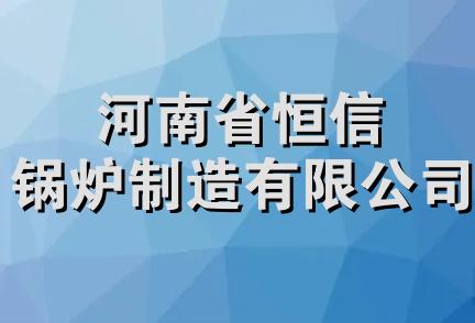 河南省恒信锅炉制造有限公司