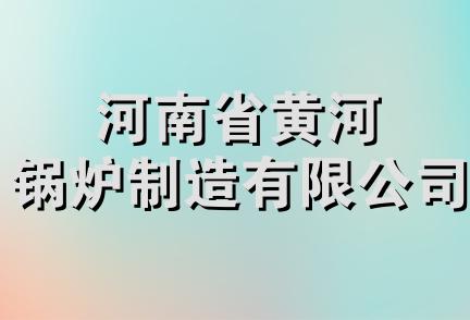 河南省黄河锅炉制造有限公司