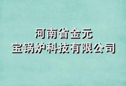 河南省金元宝锅炉科技有限公司