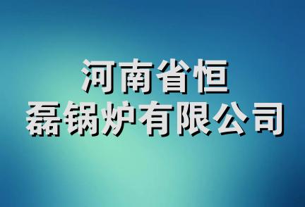 河南省恒磊锅炉有限公司