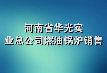 河南省华光实业总公司燃油锅炉销售处