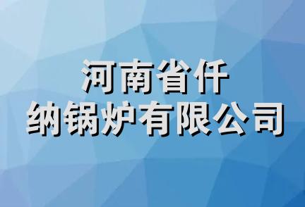 河南省仟纳锅炉有限公司