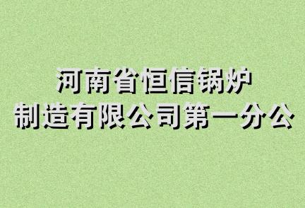 河南省恒信锅炉制造有限公司第一分公司