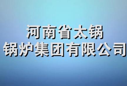 河南省太锅锅炉集团有限公司