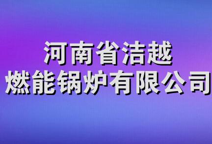 河南省洁越燃能锅炉有限公司