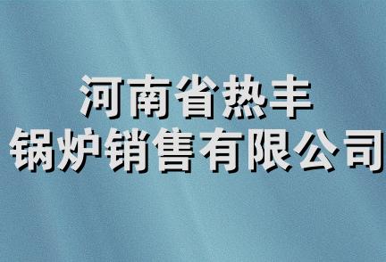 河南省热丰锅炉销售有限公司