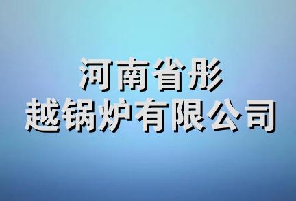 河南省彤越锅炉有限公司