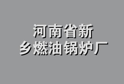 河南省新乡燃油锅炉厂