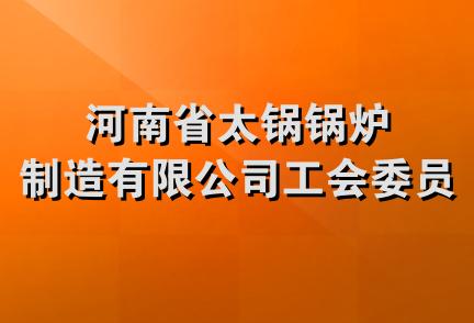 河南省太锅锅炉制造有限公司工会委员会