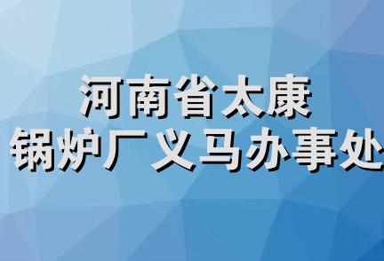 河南省太康锅炉厂义马办事处