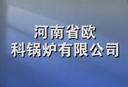 河南省欧科锅炉有限公司