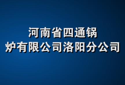 河南省四通锅炉有限公司洛阳分公司