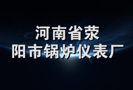 河南省荥阳市锅炉仪表厂