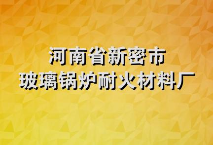 河南省新密市玻璃锅炉耐火材料厂