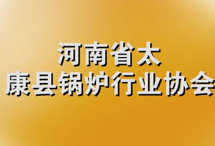 河南省太康县锅炉行业协会