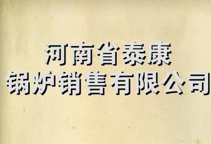 河南省泰康锅炉销售有限公司