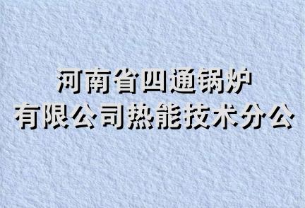 河南省四通锅炉有限公司热能技术分公司