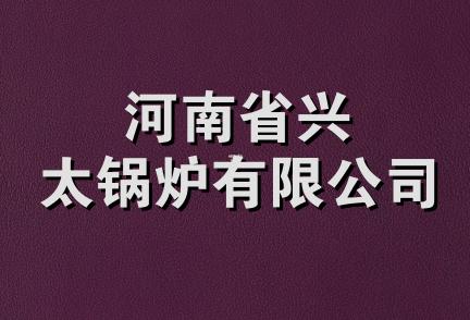 河南省兴太锅炉有限公司