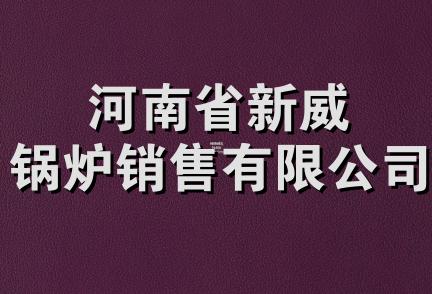 河南省新威锅炉销售有限公司