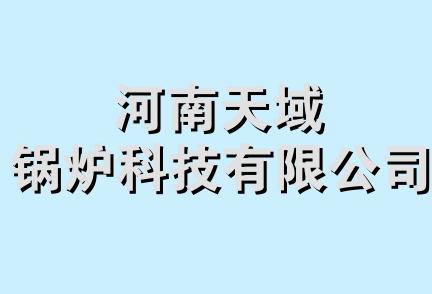 河南天域锅炉科技有限公司