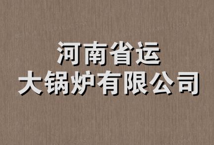 河南省运大锅炉有限公司