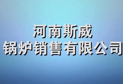 河南斯威锅炉销售有限公司