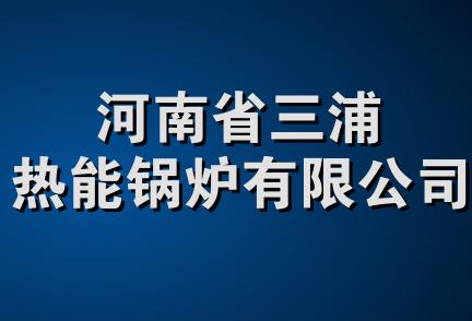 河南省三浦热能锅炉有限公司