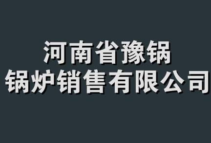 河南省豫锅锅炉销售有限公司