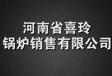 河南省喜玲锅炉销售有限公司