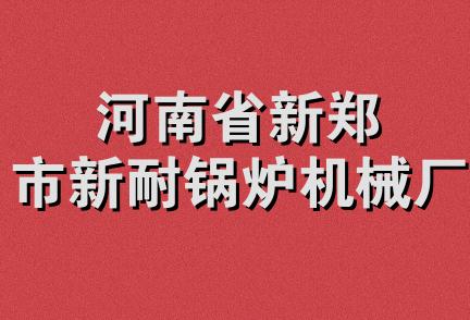 河南省新郑市新耐锅炉机械厂