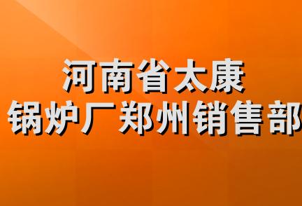 河南省太康锅炉厂郑州销售部