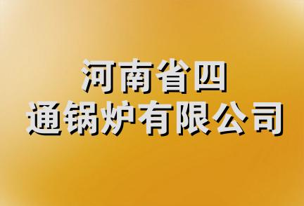 河南省四通锅炉有限公司