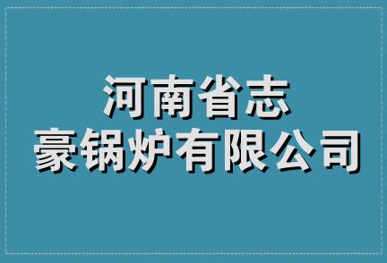 河南省志豪锅炉有限公司