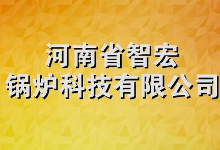 河南省智宏锅炉科技有限公司