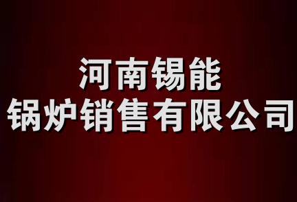 河南锡能锅炉销售有限公司