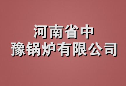 河南省中豫锅炉有限公司