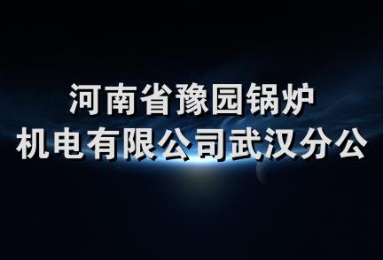 河南省豫园锅炉机电有限公司武汉分公司