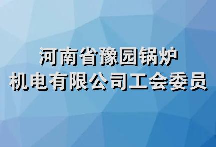 河南省豫园锅炉机电有限公司工会委员会