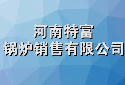 河南特富锅炉销售有限公司