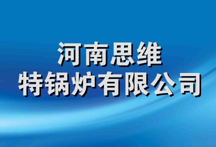 河南思维特锅炉有限公司