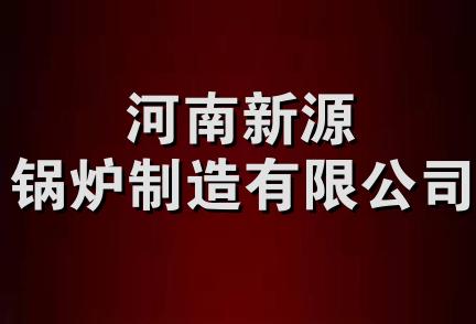 河南新源锅炉制造有限公司