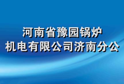 河南省豫园锅炉机电有限公司济南分公司