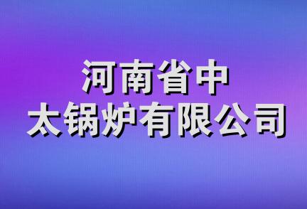 河南省中太锅炉有限公司