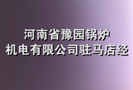 河南省豫园锅炉机电有限公司驻马店经销处