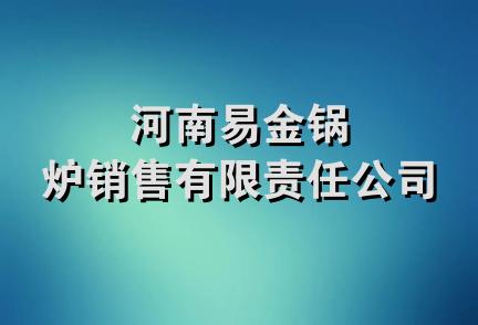 河南易金锅炉销售有限责任公司