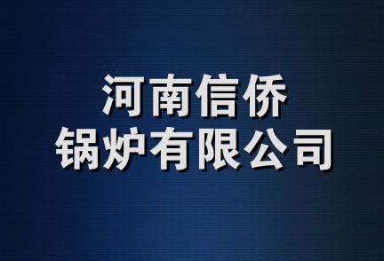 河南信侨锅炉有限公司