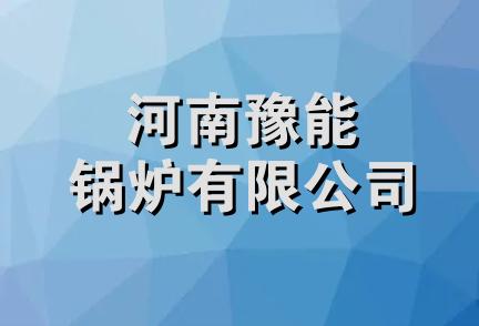 河南豫能锅炉有限公司