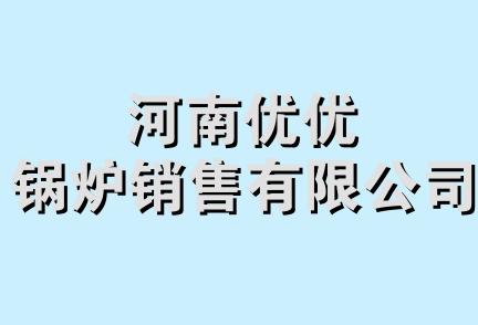 河南优优锅炉销售有限公司