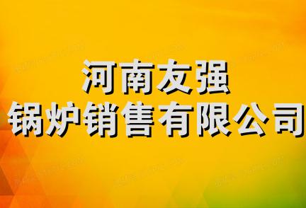 河南友强锅炉销售有限公司