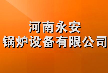 河南永安锅炉设备有限公司